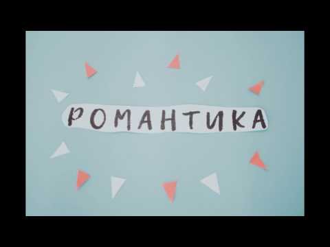 ФІОЛЕТ - Романтика (lyric video)