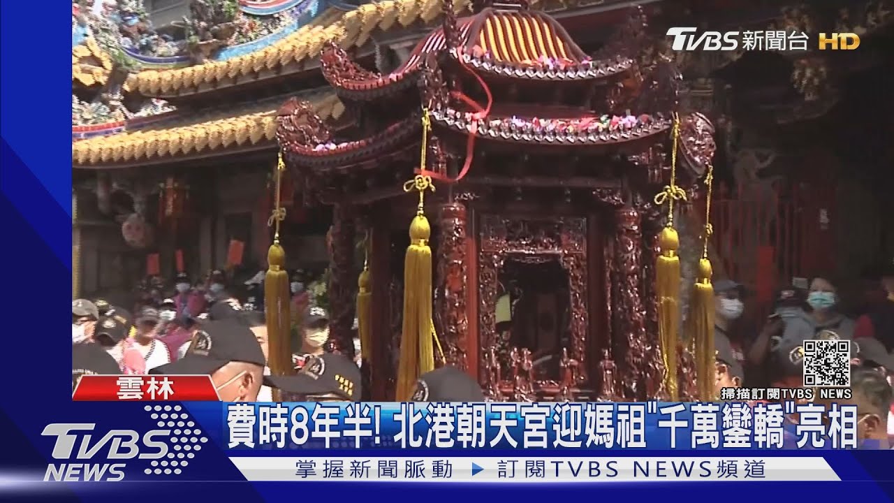 費時8年半! 北港朝天宮迎媽祖「千萬鑾轎」亮相