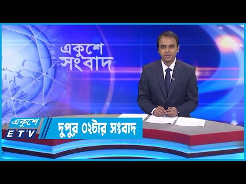 02 PM News || দুপুর ০২টার সংবাদ || 02 September 2022 || ETV News
