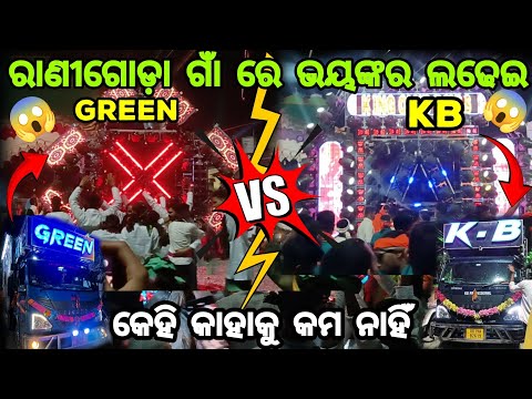 ରାଣୀଗୋଡ଼ା ଗାଁ ରେ ଭୟଙ୍କର ଲଢେଇ 🔥DJ GREEN PANTHER VS DJ KB PROFESSIONAL 🔥କେହି କାହାକୁ କମ ନାହିଁ #anguldjs