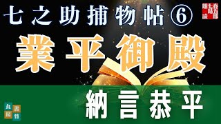【朗読】七之助捕物帳　『第六巻、業平御殿』納言恭平著　　朗読七味春五郎　発行元丸竹書房
