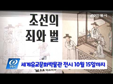 [안동 현장 리포트] 7월 28일, 세계유교문화박물관 전시 ~10/15까지