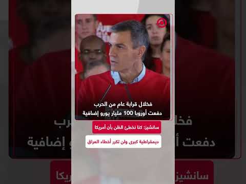 بيدرو سانشيز: ”التدخل في العراق“