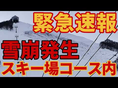 Video: 【緊急速報】スキー場コース内で700mに及ぶ大規模雪崩発生【岩原の35度の壁崩壊】スキー場ゲレンデ解説レポート