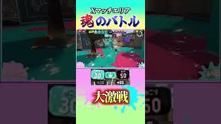 魂の大バトル！ #スプラトゥーン3 #splatoon3 #スプラ3