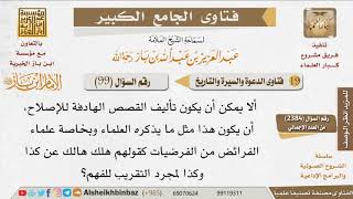 صورة 099   ما حكم تأليف القصص النافعة بهدف الإصلاح المجتمعي؟ للإمام ابن باز