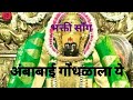 Ambabai Song Ambabai Gondhalala Ye Ambabaisong