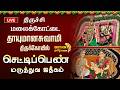 LIVE செட்டி பெண் மருத்துவம் சித்திரை தே�