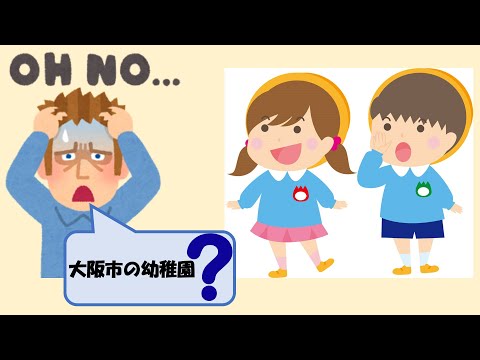 大阪市の幼稚園の分布について