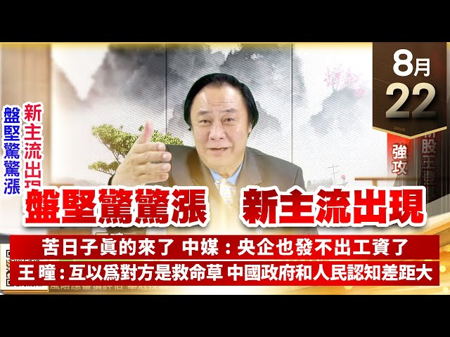 【王者至尊】王曈 0822《【盤堅驚驚漲 新主流出現】》世芯⊕新股王登基，其陽⊕⊕強攻｜【光學王+元宇宙王+安控王+IC設計王】加入line@ king5588