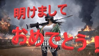 【PUBG LITE】お年玉？欲しけりゃくれてやる。鉛玉をなぁ！