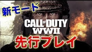 【CoD:WW2】#1 新作CoD!! 先行プレイ!! ～ マルチ 新機能 実況 解説～ 『地上戦の熱い撃ち合い』【実況者ジャンヌ】