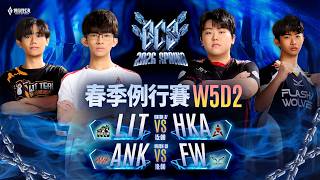 GCS 2026 春季例行賽W5D2