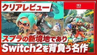 【クリアレビュー】『スプラトゥーン レイダース』シリーズの新境地！Switch2を背負う名作【スプラレイダース / Nintendo Switch 2】