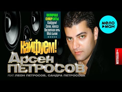 Арсен Петросов feat. Леон Петросов, Сандра Петросова  - Кайфуем! (Альбом 2007)