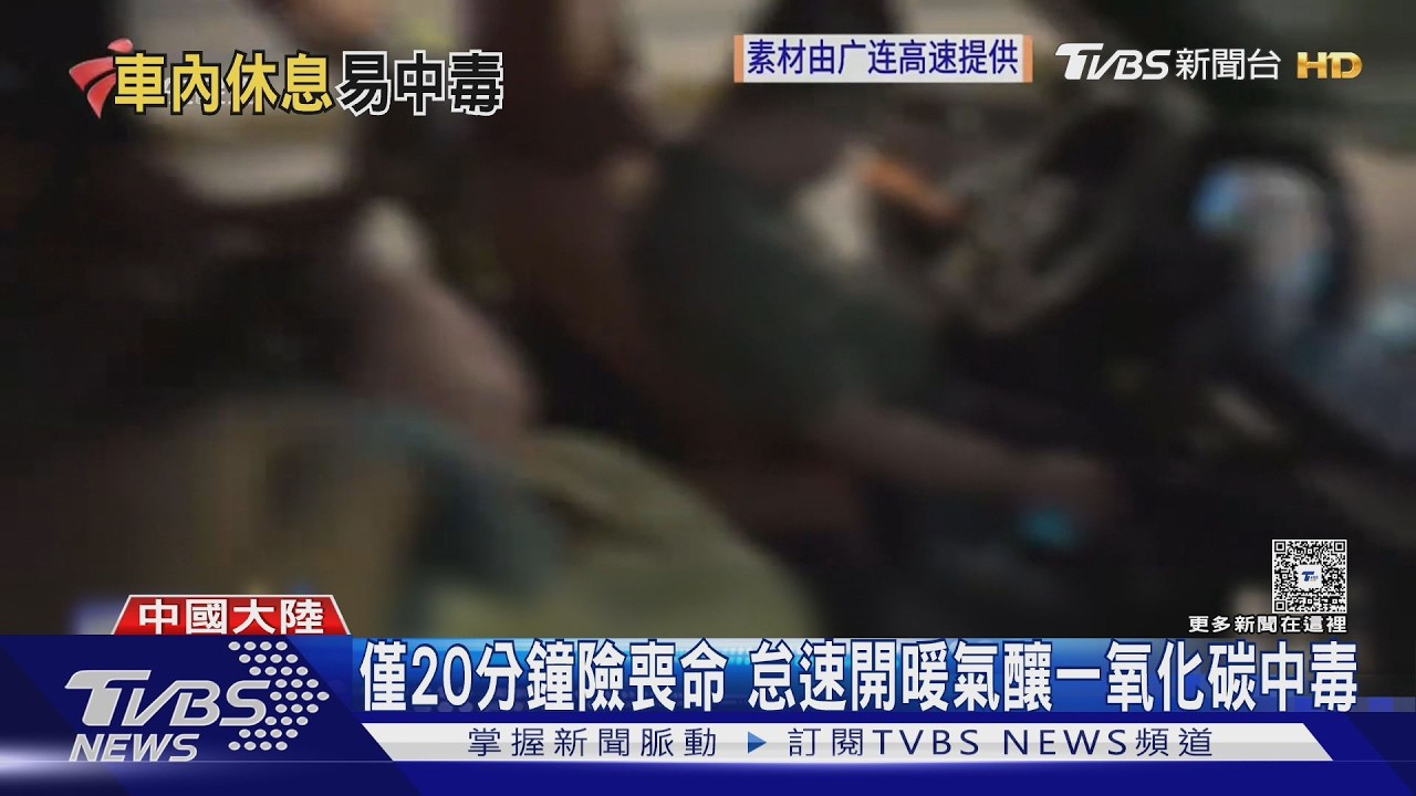 影片／車內一氧化碳中毒！廣東一家三口隧道昏迷　後座童嘔吐險窒息