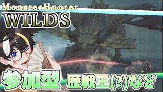 【参加型】もしかして体力全振りモンスだな？【MHWs】