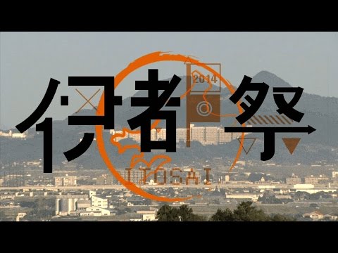 共創学科 九州大学　伊都祭2014
