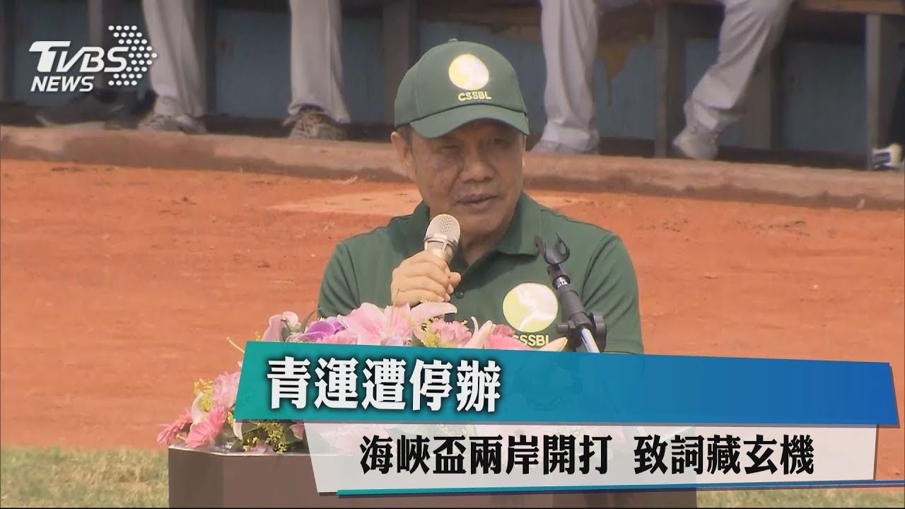 青運遭停辦 海峽盃兩岸開打致詞藏玄機