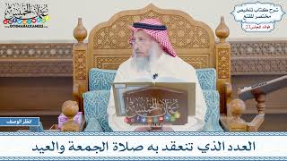 1156 - العدد الذي تنعقد به صلاة الجمعة والعيد - عثمان الخميس