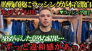 【海外の反応】大谷翔平の敗戦直後、ラッシングが語った本音に米メディア騒然！ABS判定の意外な結末と「ずっと違和感があった」の真意とは？🔥⚾