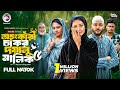 Ohongkari Chakor Doyalu Malik 5 অহংকারী চাকর দয়ালু মালি�