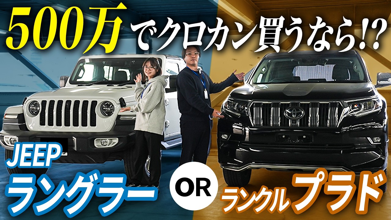 【 ラングラー vs プラド 】同じ金額帯で クロスカントリー SUV を買うならどっち！？