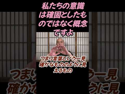 仏教学科 私たちの意識は確固としたものではなく概念ですよ#切り抜き＃ヨガ＃健康#仏教＃瞑想＃マインドフルネス