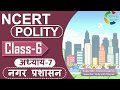 NCERT POLITY CLASS 6th Chapter 7 नगर प्रशासन