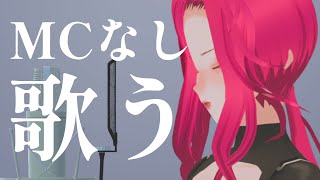【🔴SINGING/歌配信】作業BGMに♡MCなしで一時間歌い続ける【ファム・ファタル/Vtuber】