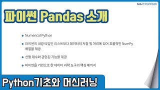 파이썬 머신러닝 강의 02-3 - 파이썬 Pandas 소개