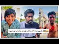 Lanka Binda Series Part 1 To Part 8 Fulcomedy Telugucomedy Akkicherry1