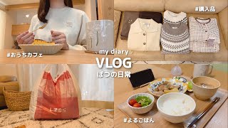 日常vlog｜わくわくする毎日を作るパート主婦の暮らし🍰⁎. しまむら購入品と155cm淡色コーデ ⋮ かぼちゃバスクチーズケーキ ⋮ 今年の秋にやりたいこと