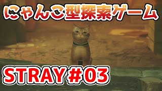 【STRAY】猫探索ゲームを実況プレイ！！【＃03】