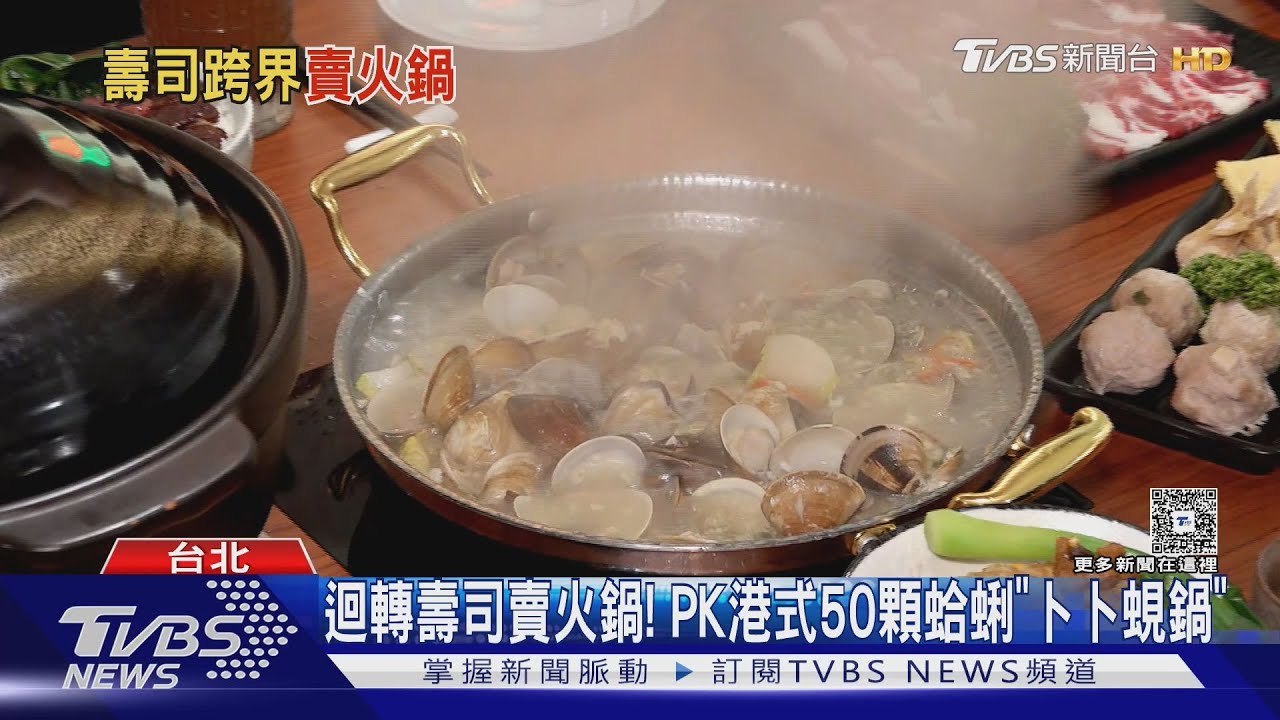 日式迴轉壽司竟然賣起小火鍋! PK港式澎派50顆蛤蜊「卜卜蜆鍋」
