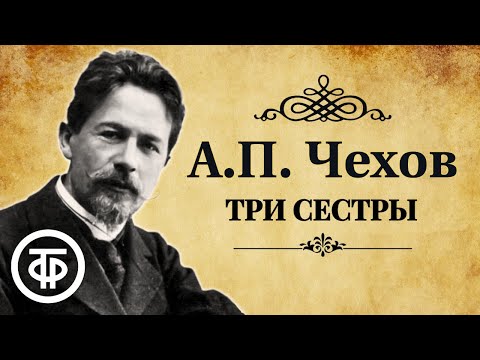 Антон Чехов. Три сестры. Спектакль МХАТ СССР имени М. Горького. Аудиокнига (1947)