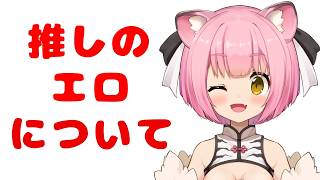 推しのエロを見てしまった直後の感想