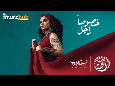 خصوصا راجل نسمة محجوب