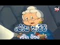 රෝස ආච්චි තේමා ගීතය Rosa Achchi Theme Song Rosa Achchi Cartoon Song