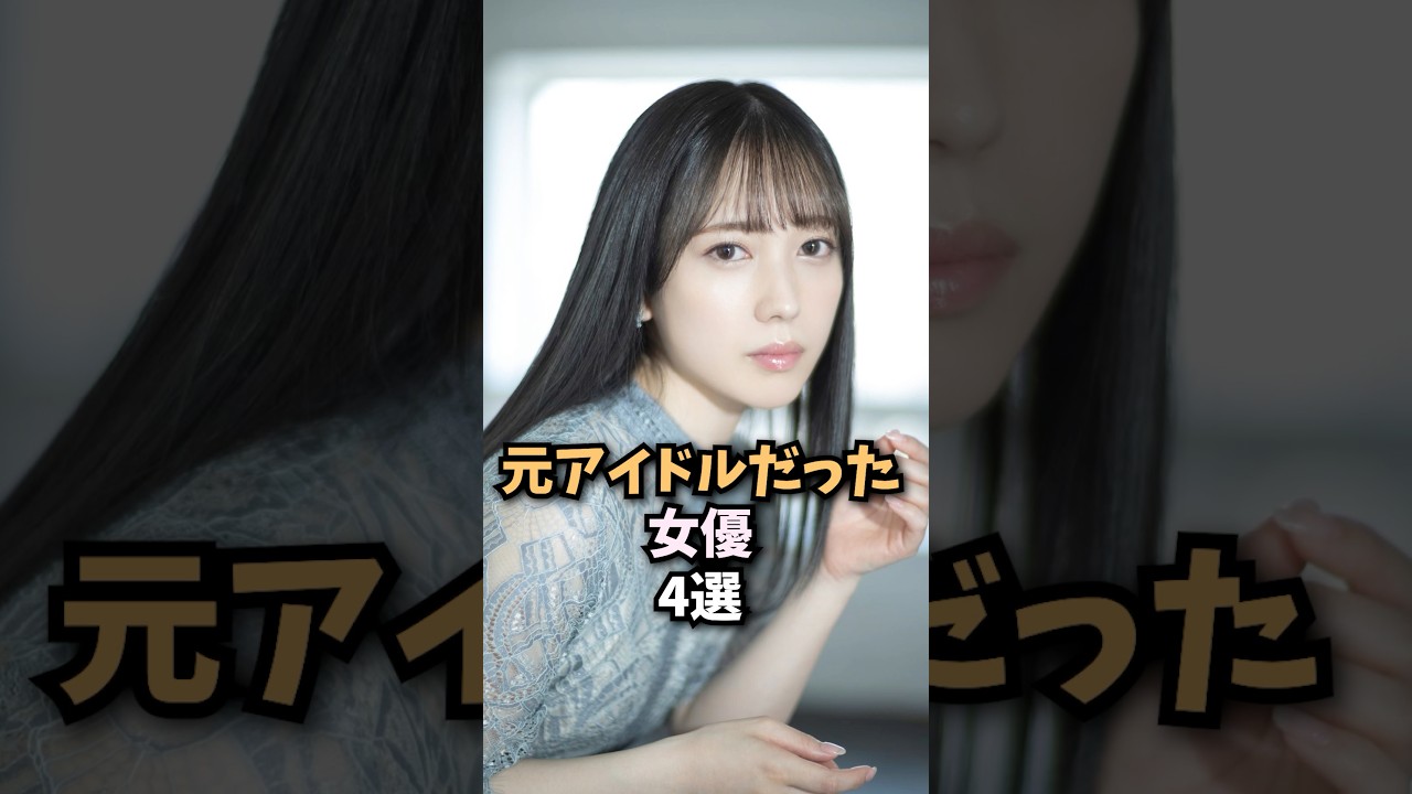元アイドルだった女優4選が最高すぎる...