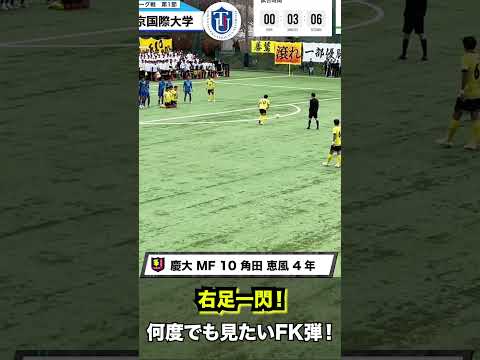 経済学科 慶大の10番 何度でも見たくなるビューティフルFK
