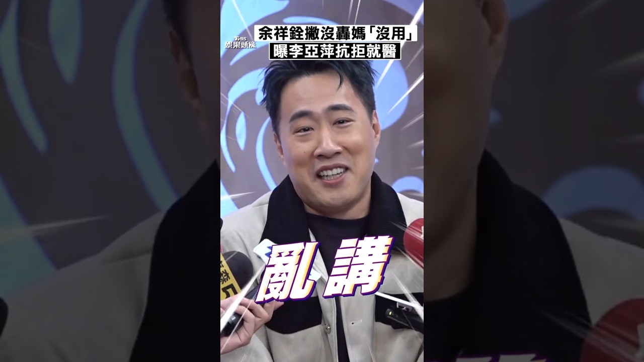 影音／余祥銓澄清沒講過「媽媽沒用」　曝李亞萍不認失智抗拒就醫！