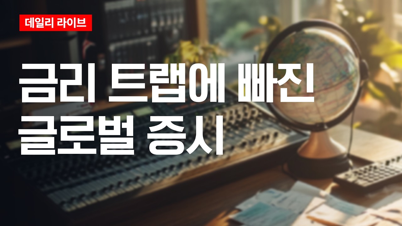 금리 트랩에 빠진 글로벌 증시 | 데일리 라이브 | 2026.5.20(수)