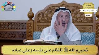 128 - تحريم الله تعالى للظلم على نفسه وعلى عباده - عثمان الخميس
