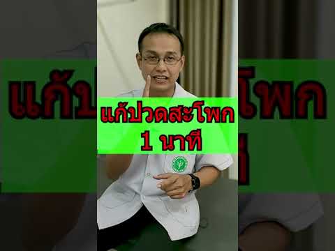 ท่ายืดแก้ปวดสะโพกใน 1 นาที