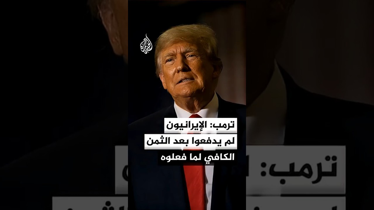 فيديو | ترمب: الإيرانيون لم يدفعوا بعد الثمن الكافي لما فعلوه