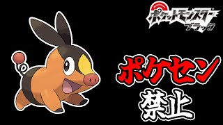 全世代ポケセン縛りでクリアする part1 BW編
