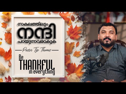 സകലത്തിലും നന്ദി പറയുന്നവരാകുക I Tijo Thomas I 31-12-25 I Voice of Glory