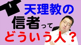 あなたは既に信者かも？天理教の信者ってどういう人のこと？【天理教の教え】