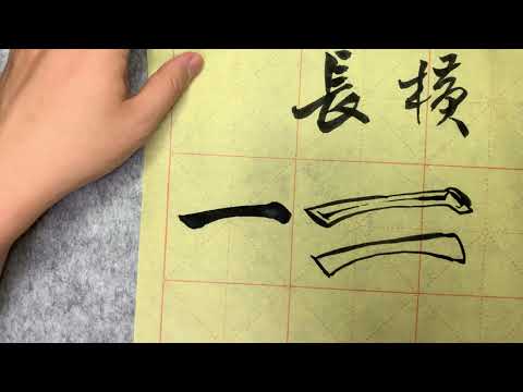 颜体勤礼碑01横画